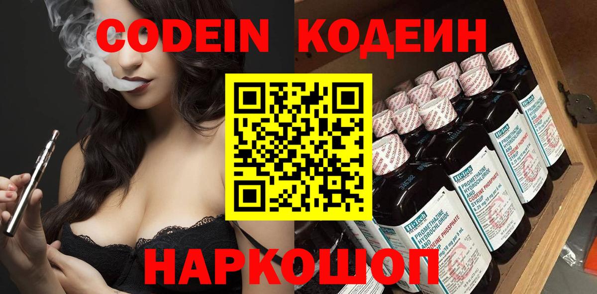 Кодеин напиток Lean (лин)  Вход с VPN  Томск 